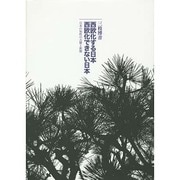 西欧化する日本西欧化できない日本－日本の知性の古層と新層 [単行本]
