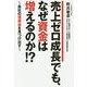 売上ゼロ成長でも、なぜ資金は増えるのか!?―会社の埋蔵金を見つけ出す [単行本]