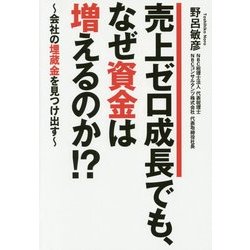 売上ゼロ成長でも、なぜ資金は増えるのか!?―会社の埋蔵金を見つけ出す [単行本]