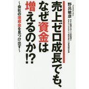 売上ゼロ成長でも、なぜ資金は増えるのか!?―会社の埋蔵金を見つけ出す [単行本]