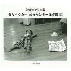 高橋迪子写真集 育ちゆく力―「朝市センター保育園」〈2〉 [単行本]