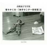 高橋迪子写真集 育ちゆく力―「朝市センター保育園」〈2〉 [単行本]