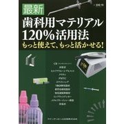 最新歯科用マテリアル120%活用法―もっと使えて、もっと活かせる! [単行本]