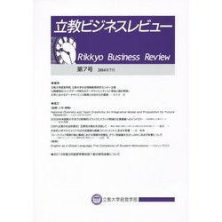立教ビジネスレビュー〈第7号〉 [図鑑]