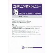 立教ビジネスレビュー〈第7号〉 [図鑑]