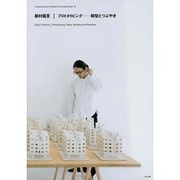 藤村龍至 プロトタイピング―模型とつぶやき(現代建築家コンセプト・シリーズ〈19〉) [全集叢書]