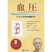 血圧 vol.21no.8(2014年8月) [単行本]
