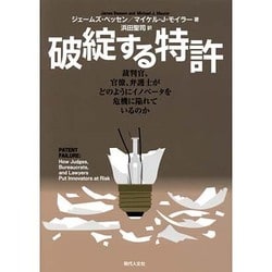 破綻する特許－裁判官、官僚、弁護士がどのようにイノベータを危機に陥れているのか [単行本]