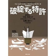 破綻する特許－裁判官、官僚、弁護士がどのようにイノベータを危機に陥れているのか [単行本]