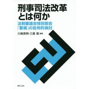 刑事司法改革とは何か－法制審議会特別部会「要綱」の批判的検討 [単行本]