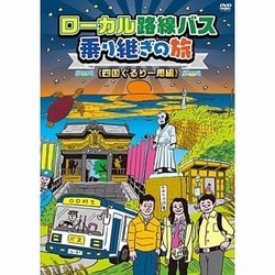 ローカル路線バス乗り継ぎの旅 ≪四国ぐるり一周編≫ [DVD]