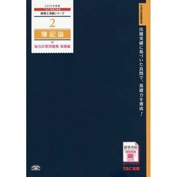 簿記論 総合計算問題集基礎編〈2015年度版〉(税理士受験シリーズ〈2〉) [単行本]