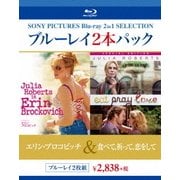 エリン・ブロコビッチ/食べて、祈って、恋をして