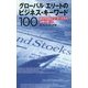 グローバルエリートのビジネス・キーワード100―成功を収めたリーダーたちの言葉の使い方 [単行本]