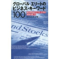 グローバルエリートのビジネス・キーワード100―成功を収めたリーダーたちの言葉の使い方 [単行本]