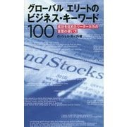 グローバルエリートのビジネス・キーワード100―成功を収めたリーダーたちの言葉の使い方 [単行本]