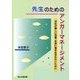 先生のためのアンガーマネージメント―対応が難しい児童・生徒に巻き込まれないために [単行本]
