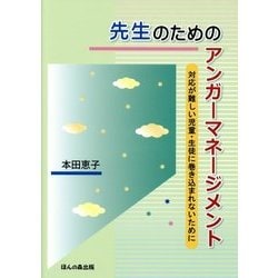 先生のためのアンガーマネージメント―対応が難しい児童・生徒に巻き込まれないために [単行本]