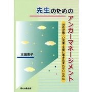先生のためのアンガーマネージメント―対応が難しい児童・生徒に巻き込まれないために [単行本]