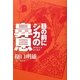 目の前にシカの鼻息 [単行本]