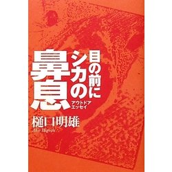 目の前にシカの鼻息 [単行本]