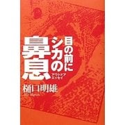 目の前にシカの鼻息 [単行本]