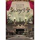 狂宴封鎖的世界「シャングリ・ラ」 [DVD]