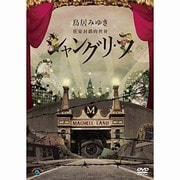 狂宴封鎖的世界「シャングリ・ラ」
