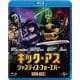 キック・アス ジャスティス・フォーエバー [Blu-ray Disc]