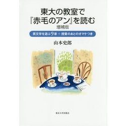 東大の教室で『赤毛のアン』を読む―英文学を遊ぶ9章+授業のあとのオマケつき 増補版 [単行本]