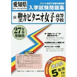 ヨドバシ Com 聖カピタニオ女子高等学校入学試験問題集 平成27年春受験用 全集叢書 通販 全品無料配達