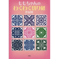 ももちゃんのわくわく切り紙作品集 [単行本]