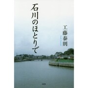 石川のほとりで [単行本]