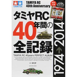 タミヤRC40年間の全記録（Gakken Mook） [ムックその他]