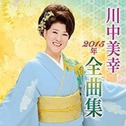 川中美幸2015年全曲集