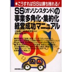 SS(ガソリンスタンド)の事業多角化・集約化経営成功マニュアル―こうすればSSは勝ち残れる! [単行本]