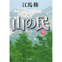 山の民〈下〉 新版 [全集叢書]