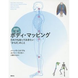 ボディ・マッピング―だれでも知っておきたい「からだ」のこと(DVD BOOK) [単行本]