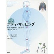 ボディ・マッピング―だれでも知っておきたい「からだ」のこと(DVD BOOK) [単行本]