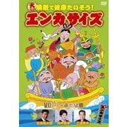 大ヒット演歌で健康たいそう!エンカサイズvol.7 ふたり酒