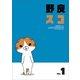 野良スコ Vol.1 [DVD]