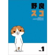 野良スコ Vol.1
