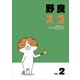 野良スコ Vol.2 [DVD]