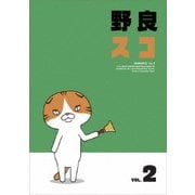 野良スコ Vol.2