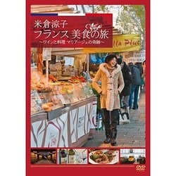 米倉涼子 フランス美食の旅 ~ワインと料理 マリアージュの奇跡~ [DVD]