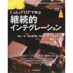 CakePHPで学ぶ継続的インテグレーション [単行本]