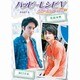 ハッピーレシピV ～香港に来ちゃいました～ [DVD]