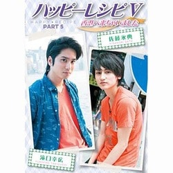 ハッピーレシピV ～香港に来ちゃいました～ [DVD]
