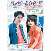 ハッピーレシピV ～香港に来ちゃいました～ [DVD]