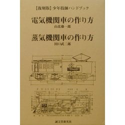 ヨドバシ.com - 電気機関車の作り方・蒸気機関車の作り方―少年技師